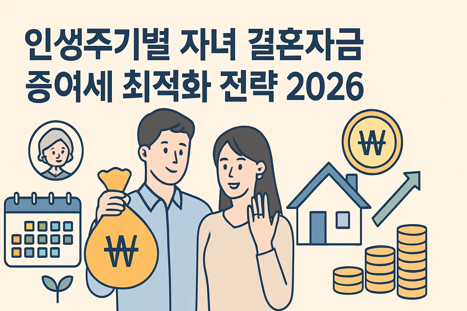 인생주기별 자녀 결혼자금 증여세 최적화 전략 2026