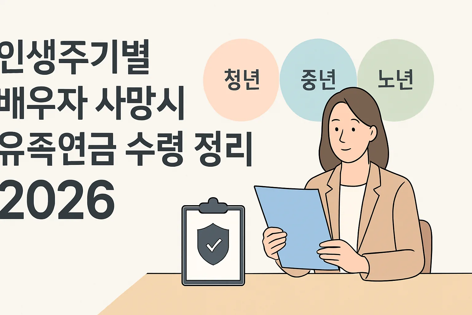 인생주기별 배우자 사망시 유족연금 수령 정리 2026