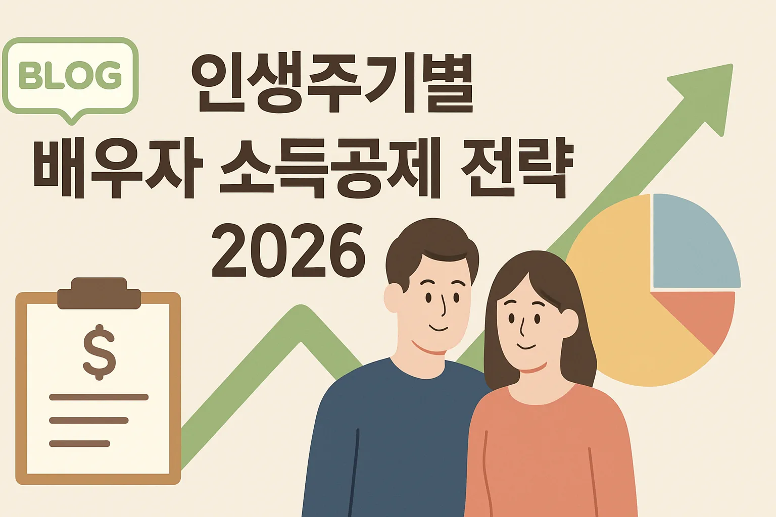 인생주기별 배우자 소득공제 전략 2026