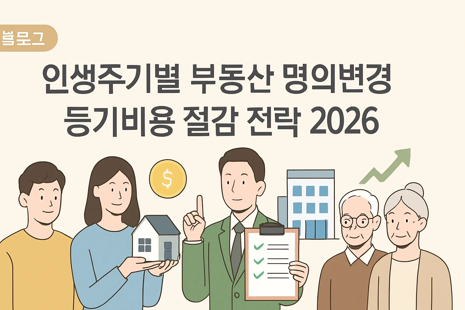 인생주기별 부동산 명의변경 등기비용 절감 전략 2026