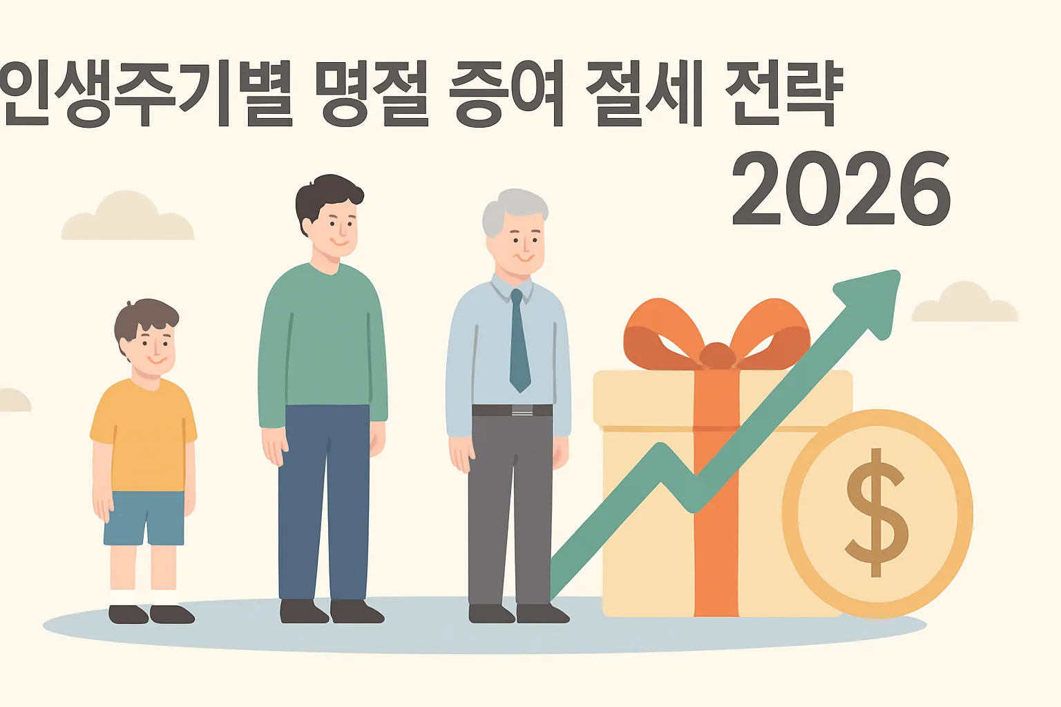 인생주기별 명절 증여 절세 전략 2026