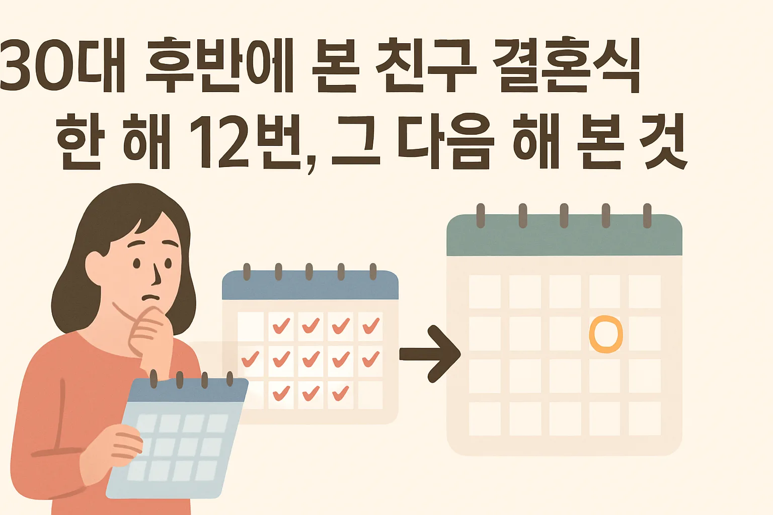 30대 후반에 본 친구 결혼식 한 해 12번, 그 다음 해 본 것