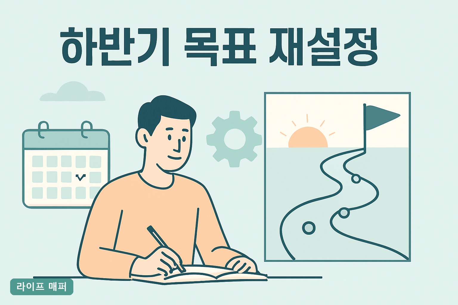 상반기 성적표 0점이어도 연말은 뒤집힙니다 — 하반기 목표 재설정, 6개월이면 충분한 이유**