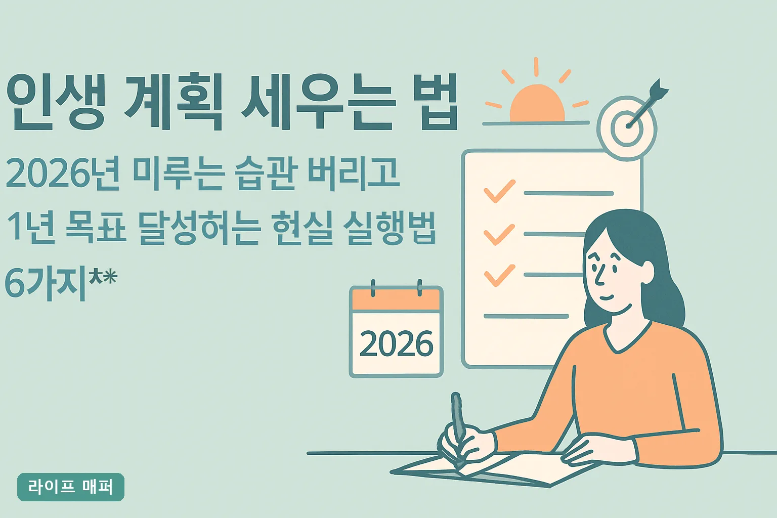 인생 계획 세우는 법, 2026년 미루는 습관 버리고 1년 목표 달성하는 현실 실행법 6가지**