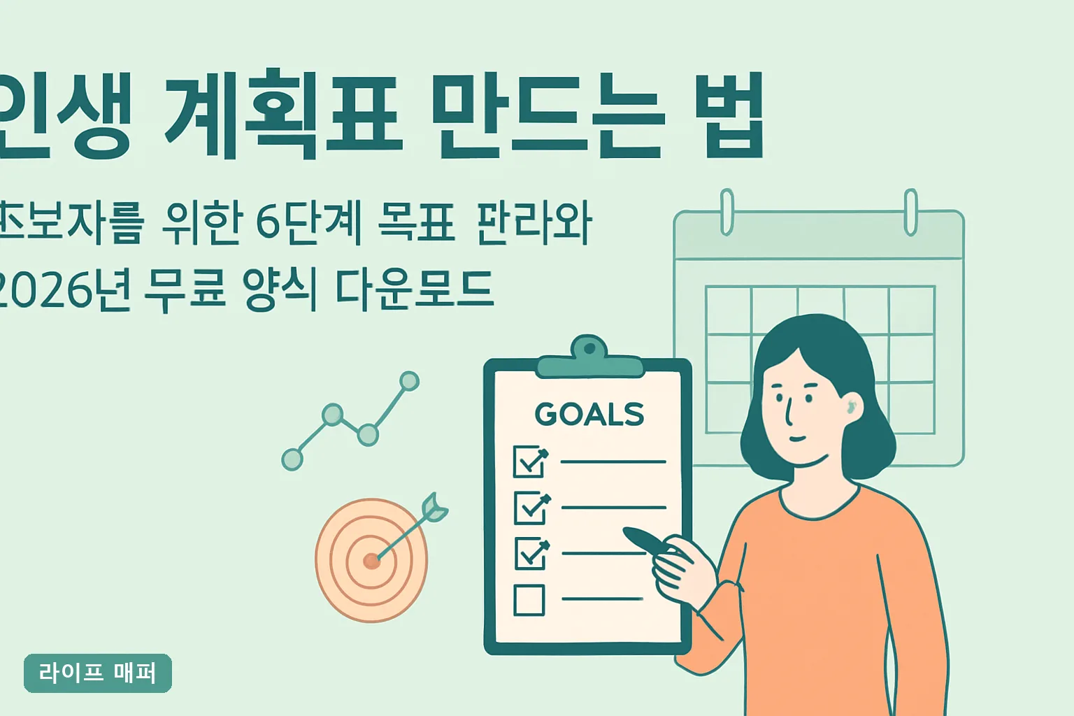 인생 계획표 만드는 법 초보자를 위한 6단계 목표 관리와 2026년 무료 양식 다운로드**